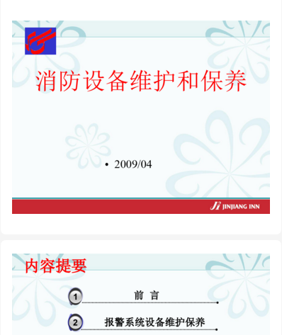 消防工程的维护和保养